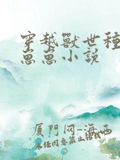 穿越兽世种田生崽崽小说