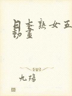 日本熟女五十路动画