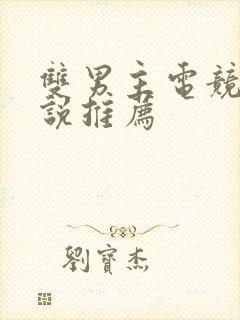 双男主电竞文小说推荐