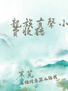 龙族有声小说免费收听