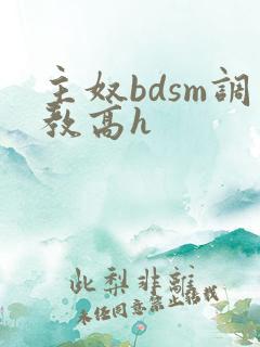 主奴bdsm调教高h