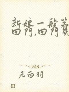 新娘一般第几天回门,回门几天