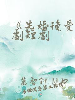 《先婚后爱》网剧短剧