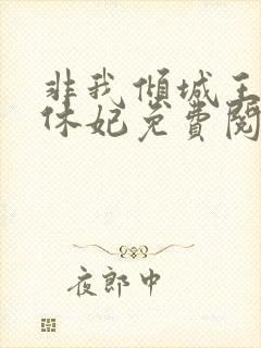 非我倾城王爷要休妃免费阅读小说