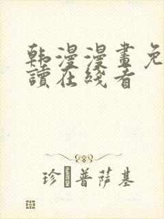 韩漫漫画免费阅读在线看