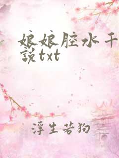 娘娘腔水千丞小说txt