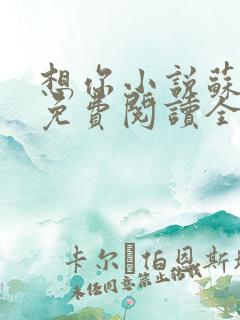 想你小说苏玛丽免费阅读全文无弹窗