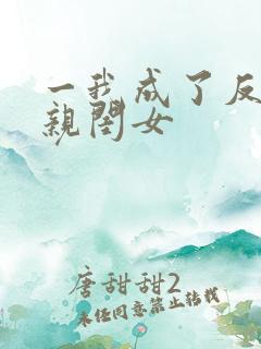 一我成了反派的亲闺女