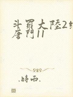 斗罗大陆2绝世唐门11