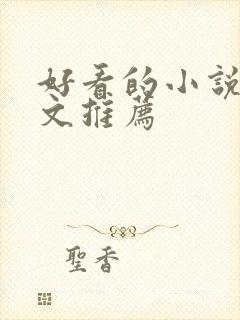 好看的小说甜宠文推荐
