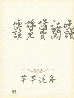 傅锦修江晚柔小说免费阅读最新章节