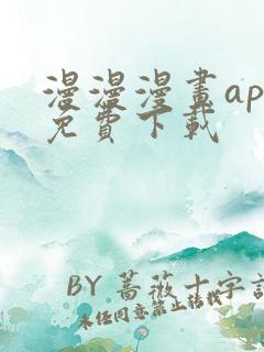 漫漫漫画app免费下载