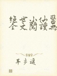 绝世小仙医张冬全文阅读无弹窗