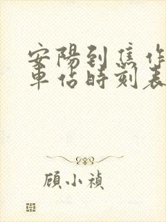 安阳到焦作的火车站时刻表