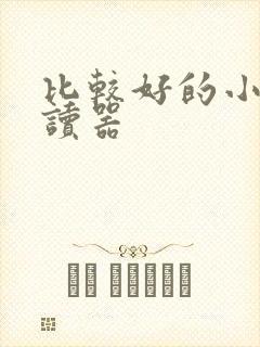 比较好的小说阅读器