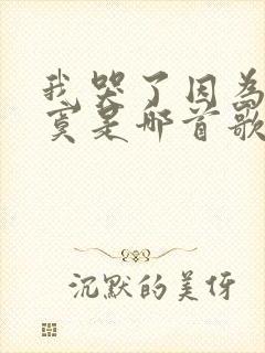 我哭了因为我寂寞是哪首歌的歌词