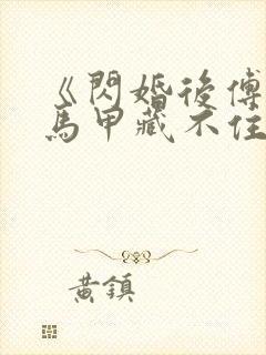 《闪婚后傅先生马甲藏不住了孟宁傅延修》