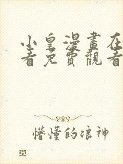 小皇漫画在线观看免费观看