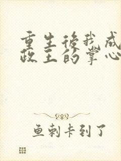 重生后我成了摄政王的掌心娇