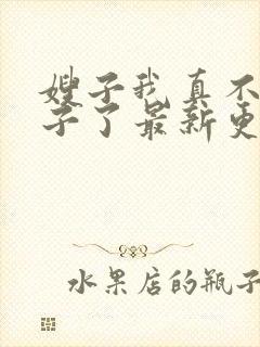 嫂子我真不是傻子了最新更新