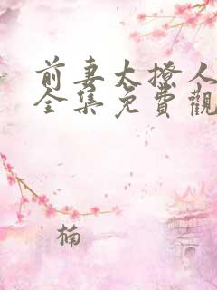 前妻太撩人短剧全集免费观看