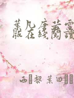 叶凡唐若雪完整版在线阅读