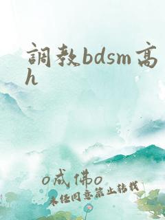 调教bdsm高h