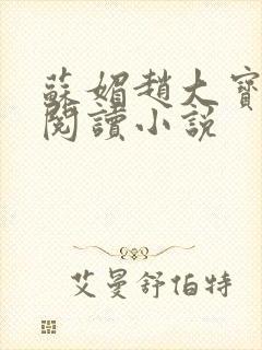 苏媚赵大宝在线阅读小说