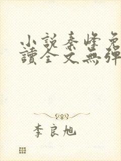 小说秦峰免费阅读全文无弹窗