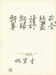 斩断情丝我与旧事归于尽全集完整版