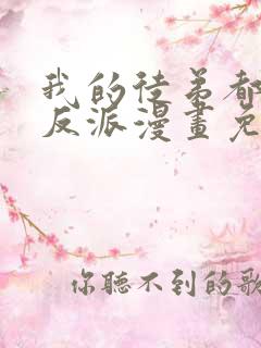 我的徒弟都是大反派漫画免费下拉式六