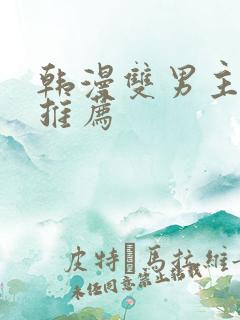 韩漫双男主漫画推荐