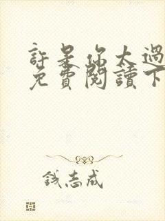 许是你太过耀眼免费阅读下载