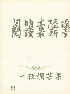 周明亮陆瑶免费阅读最新章节