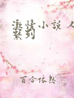 激情小说 人妻系列