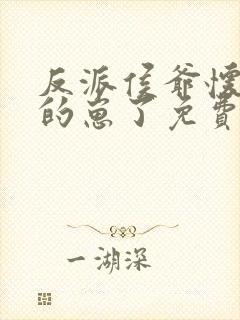 反派侯爷怀了我的崽了免费阅读