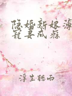 隐婚新娘薄先生宠妻成瘾