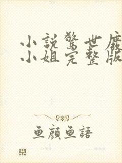 小说惊世废柴七小姐完整版未删减小说