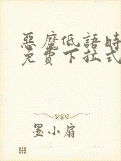 恶魔低语时漫画免费下拉式