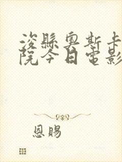 浚县奥斯卡电影院今日电影