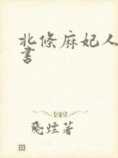 北条麻妃人妻秘书