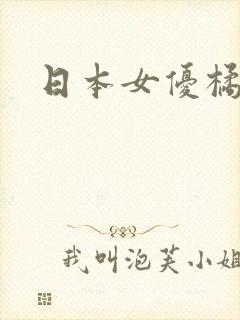 日本女优橘美穗