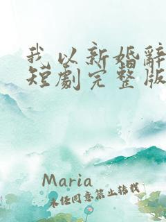 我以新婚辞旧情短剧完整版