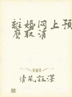 离婚网上预约怎么取消