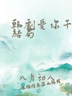 韩剧爱你千万次结局