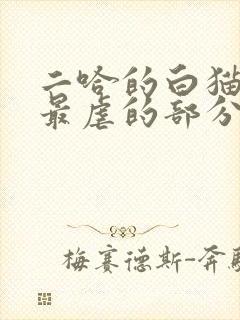 二哈的白猫师尊最虐的部分