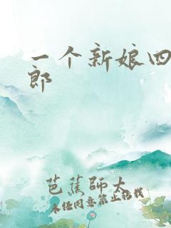 一个新娘四个伴郎