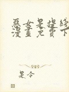 恶女是提线木偶漫画免费下拉式