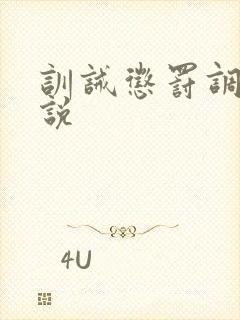 训诫惩罚调教小说