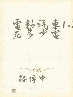 电动汽车1小时充多少电